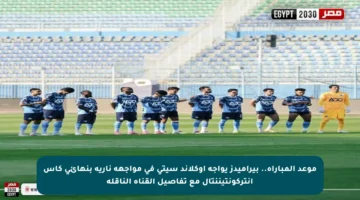 موعد المباراة.. بيراميدز يواجه أوكلاند سيتي في مواجهة نارية بنهائي كأس إنتركونتيننتال مع تفاصيل القناة الناقلة